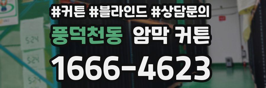 풍덕천동 암막 커튼