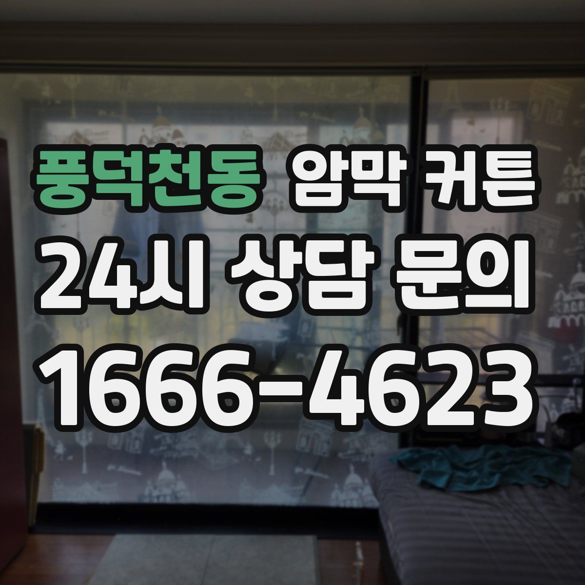 풍덕천동 암막 커튼