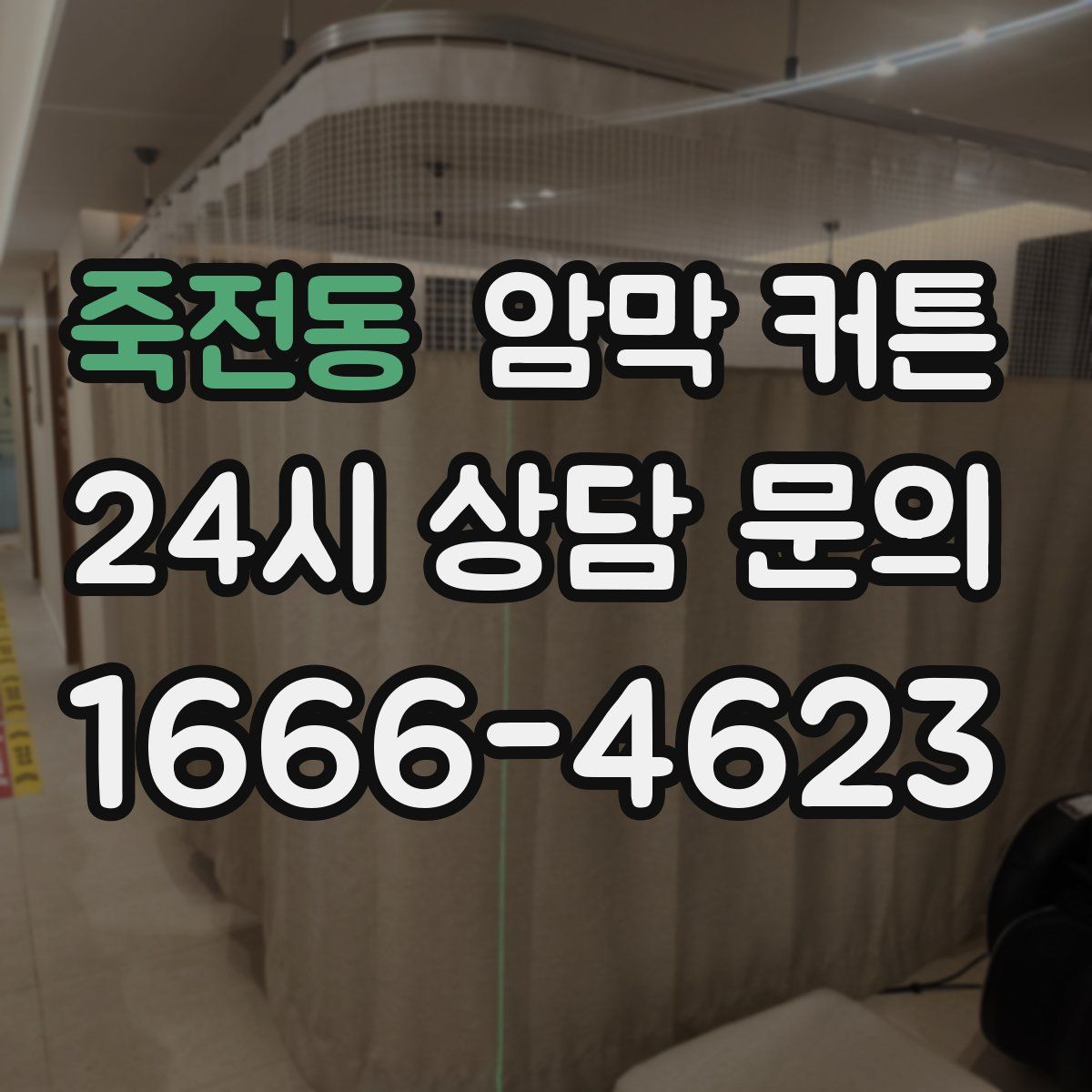 죽전동 암막 커튼