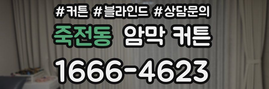 죽전동 암막 커튼