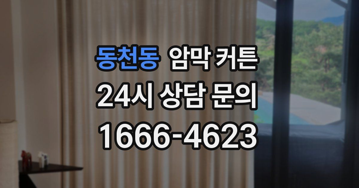 동천동 암막 커튼