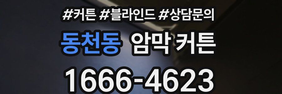 동천동 암막 커튼