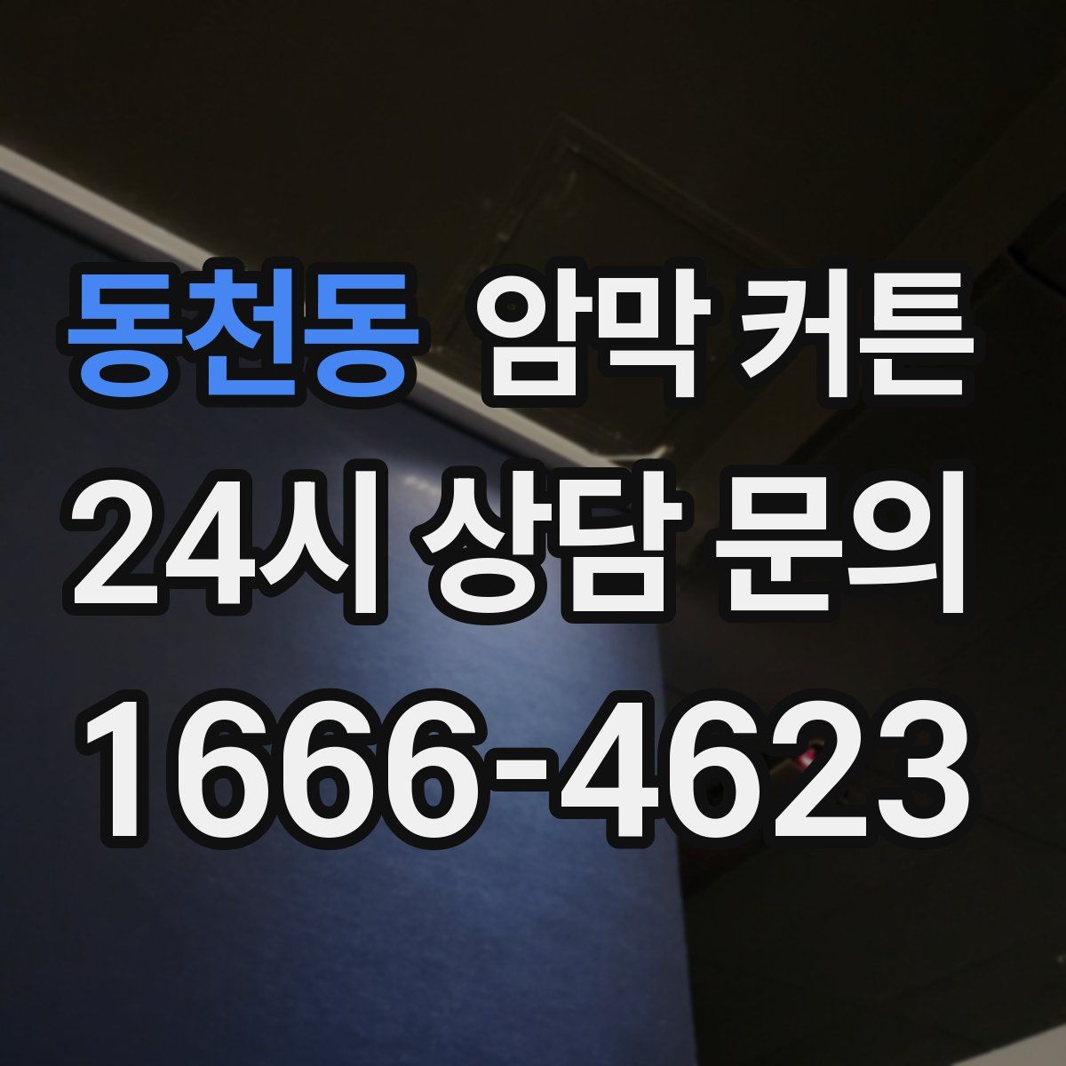 동천동 암막 커튼
