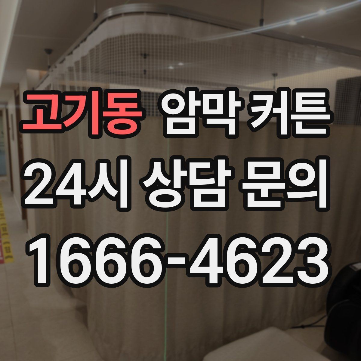 고기동 암막 커튼 방음 효과를 기대할 수 있을까