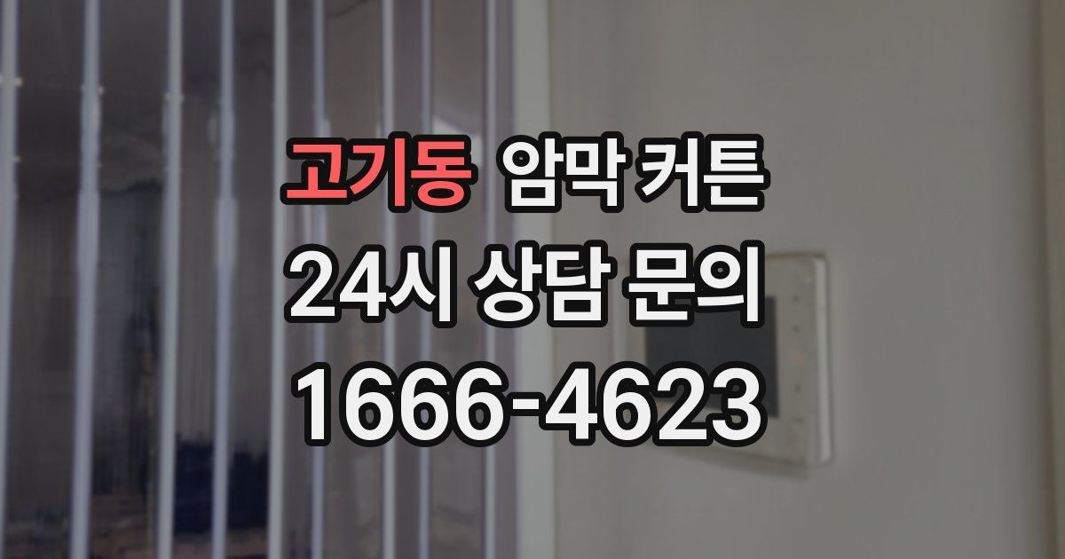 고기동 암막 커튼