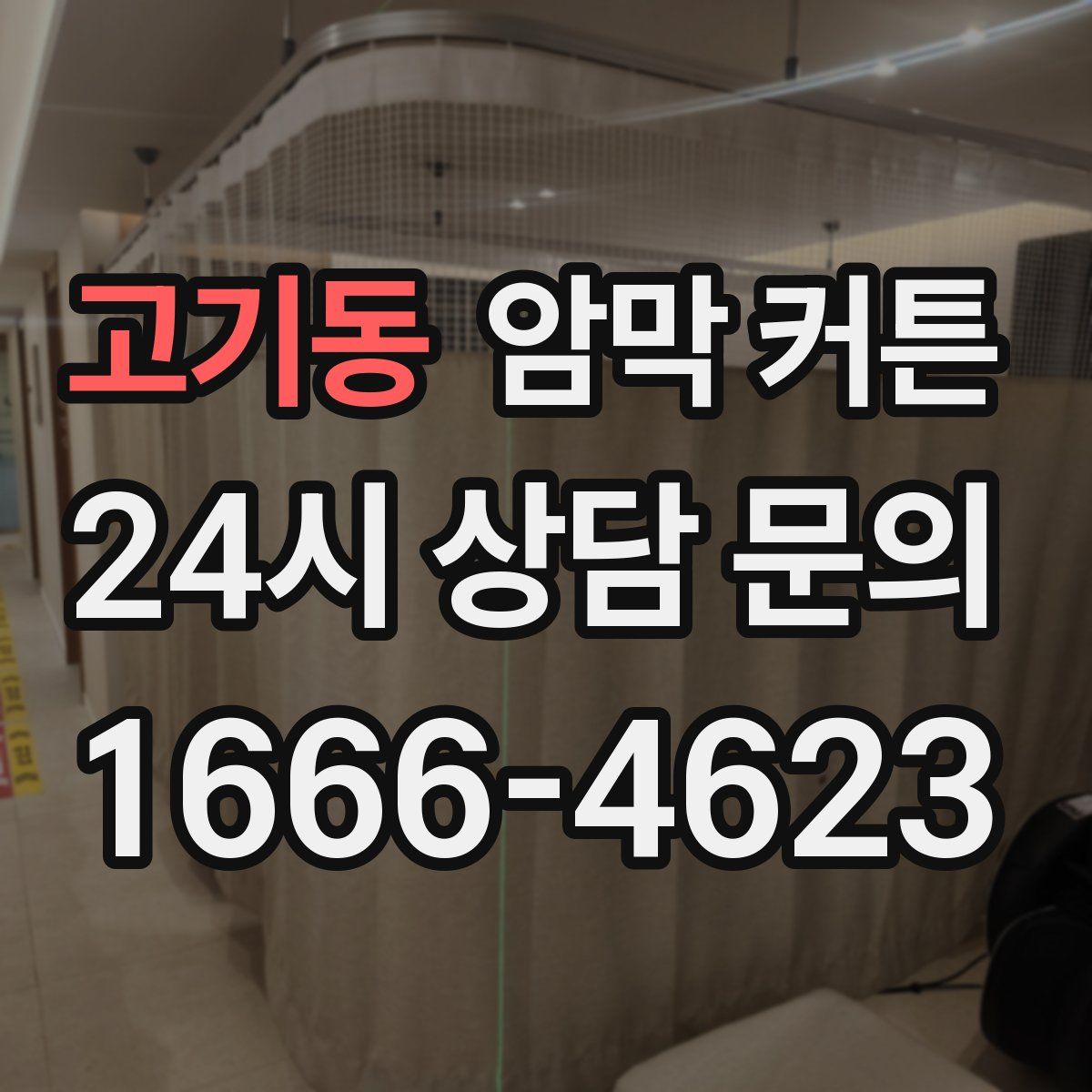 고기동 암막 커튼