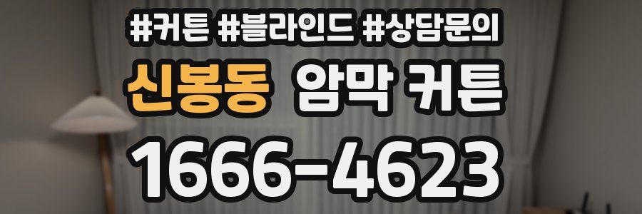 신봉동 암막 커튼