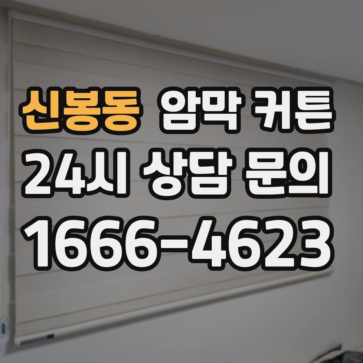신봉동 암막 커튼