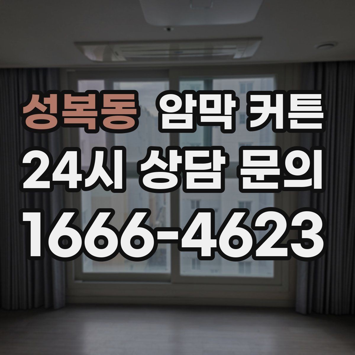 성복동 암막 커튼 설치 위치를 정할 때 참고할 점