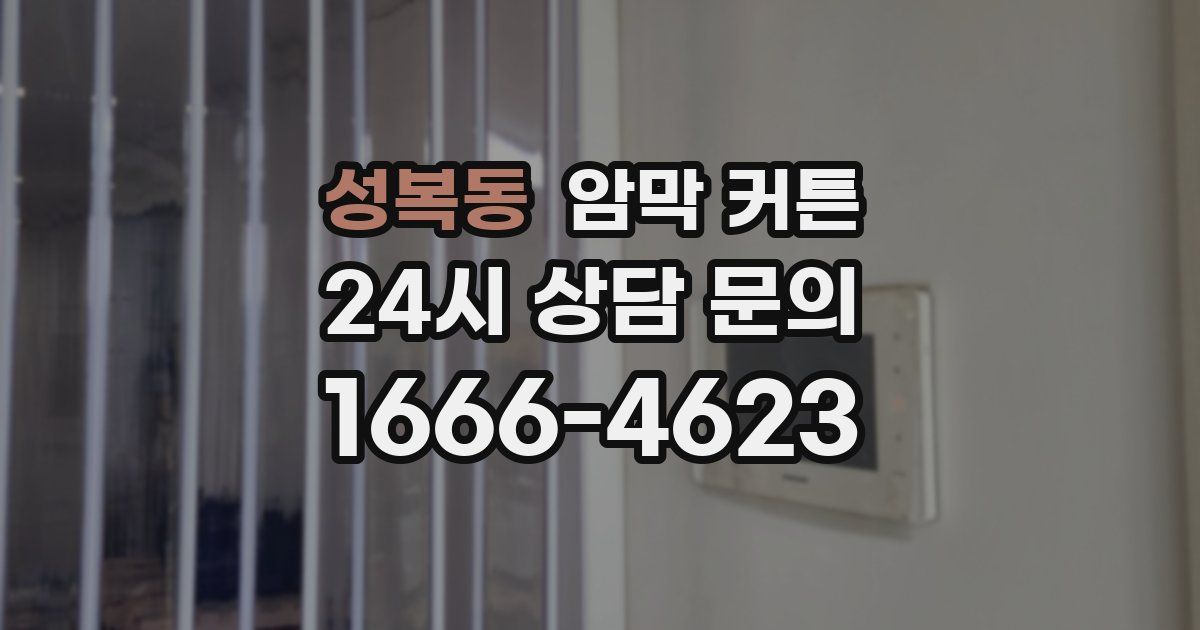 성복동 암막 커튼