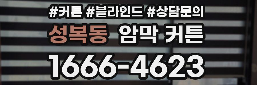 성복동 암막 커튼