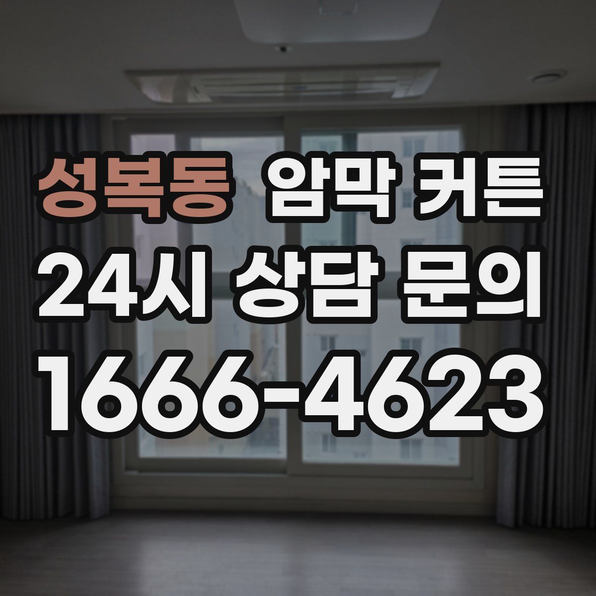 성복동 암막 커튼