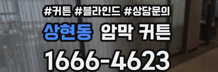 상현동 암막 커튼