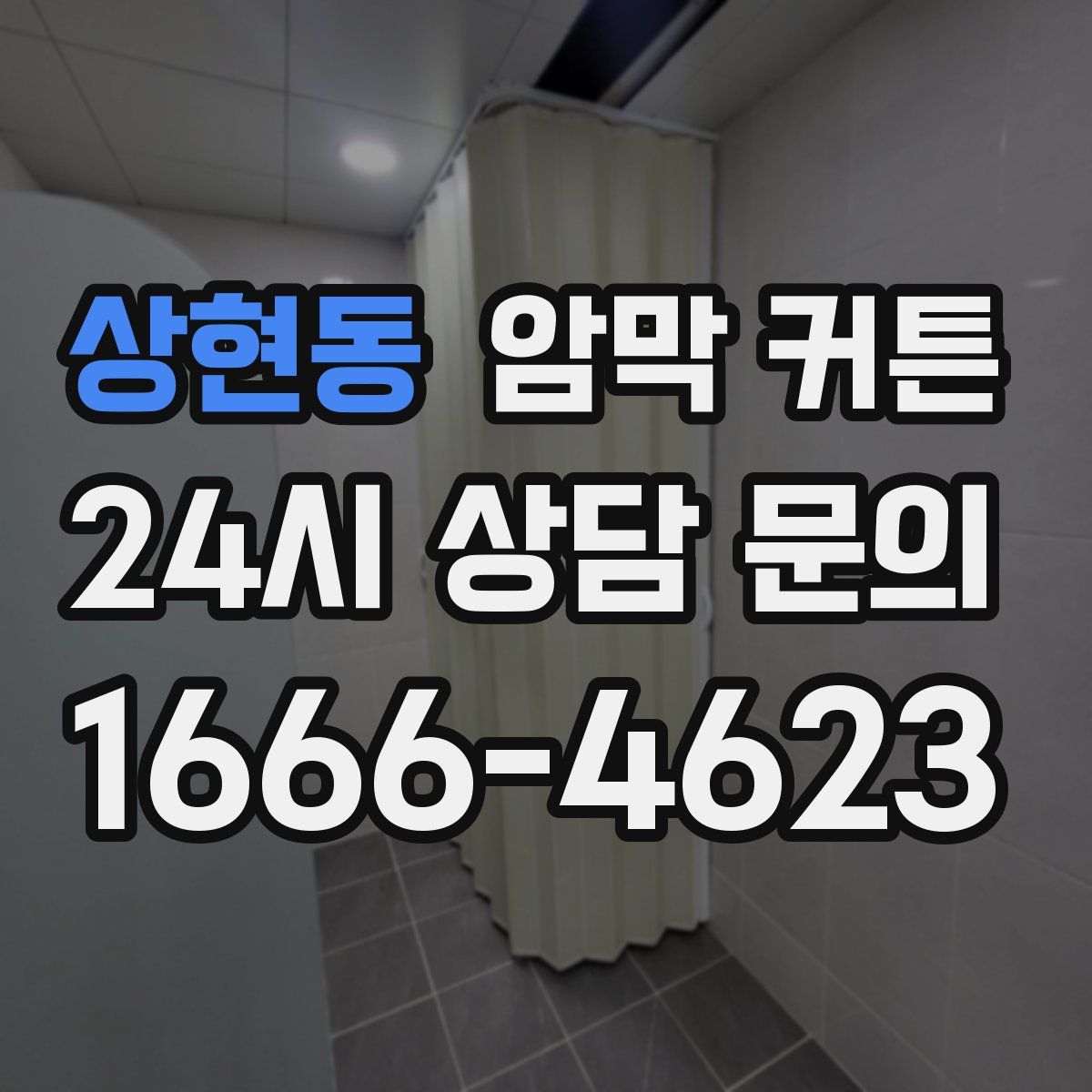 상현동 암막 커튼