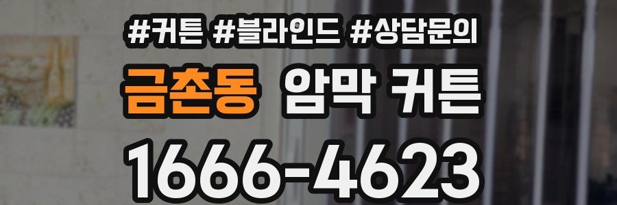 금촌동 암막 커튼