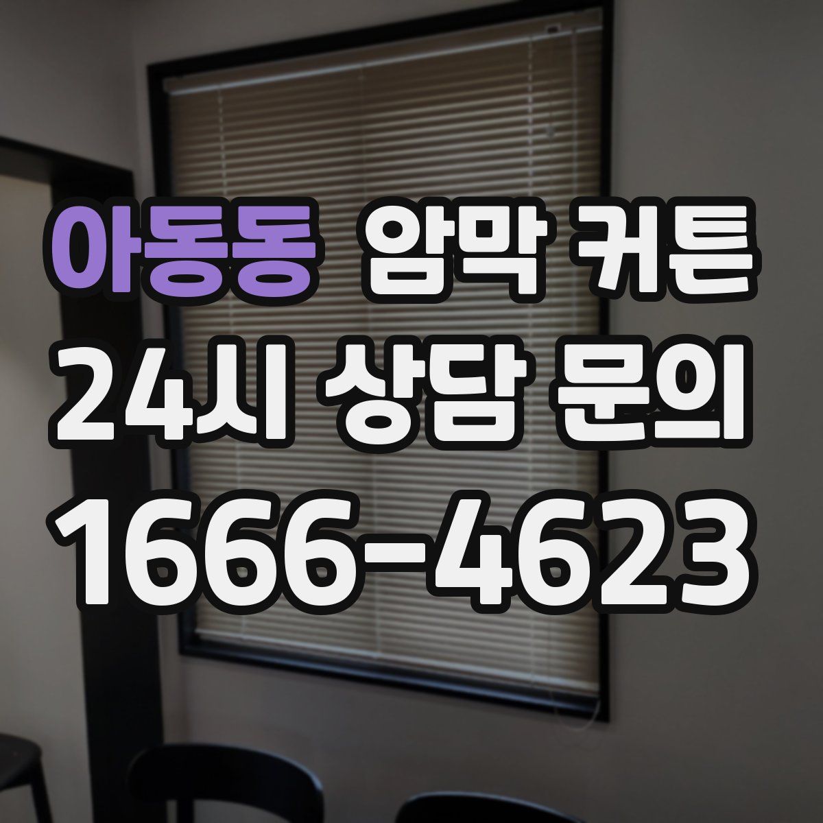 아동동 암막 커튼