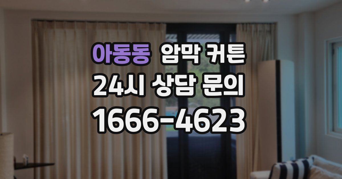 아동동 암막 커튼