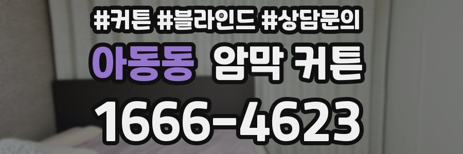 아동동 암막 커튼