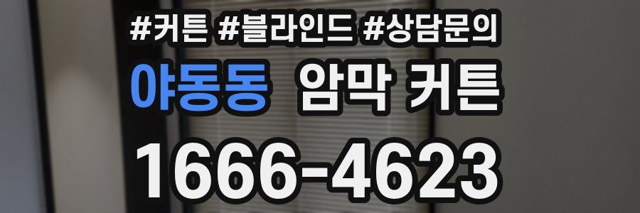 야동동 암막 커튼