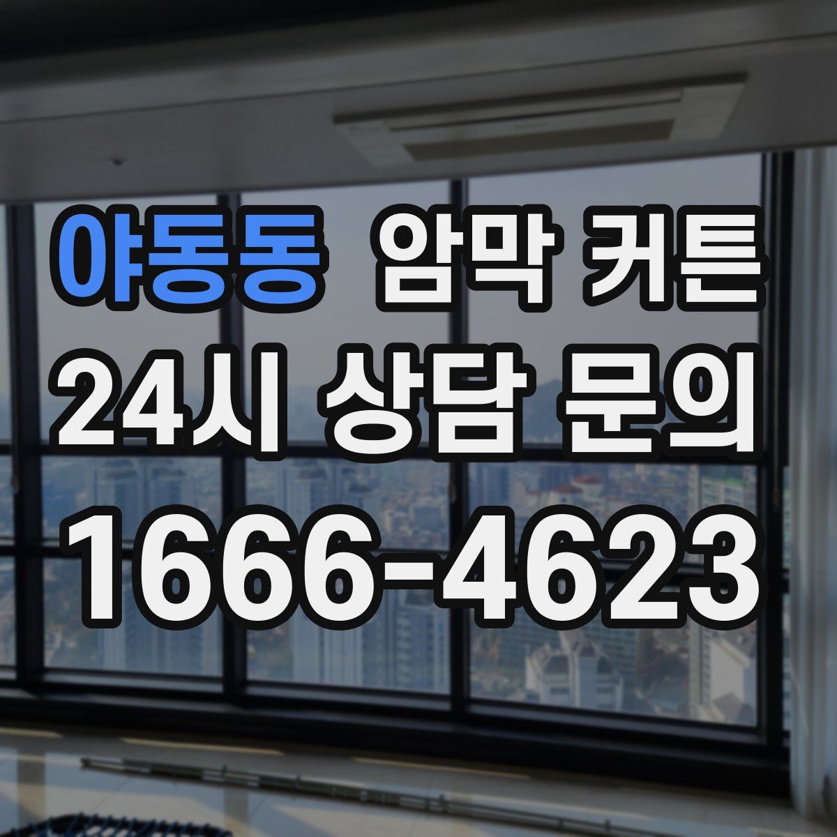 야동동 암막 커튼