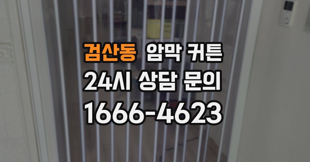 검산동 암막 커튼