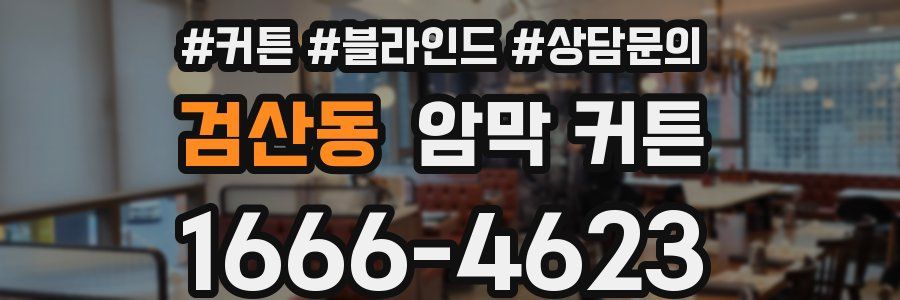 검산동 암막 커튼