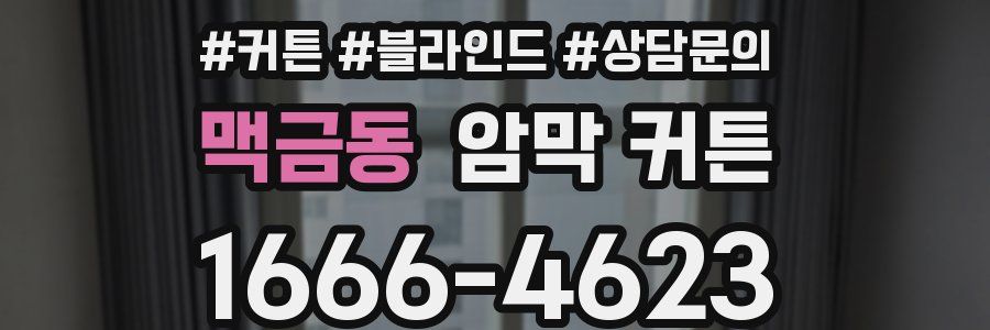 맥금동 암막 커튼