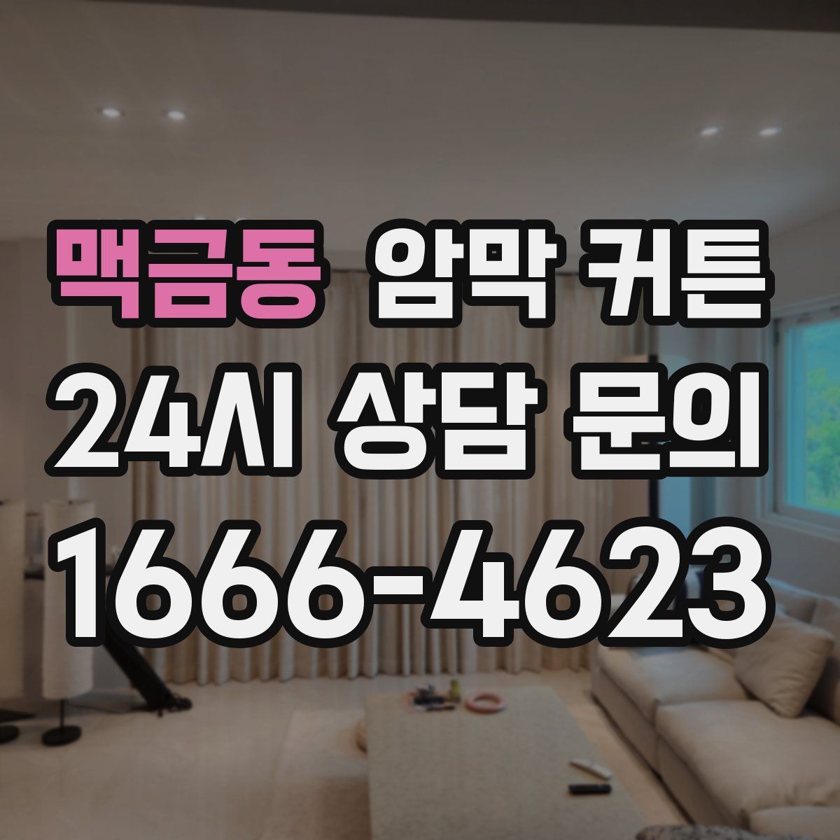 맥금동 암막 커튼