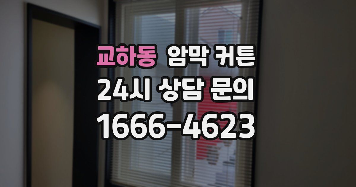 교하동 암막 커튼