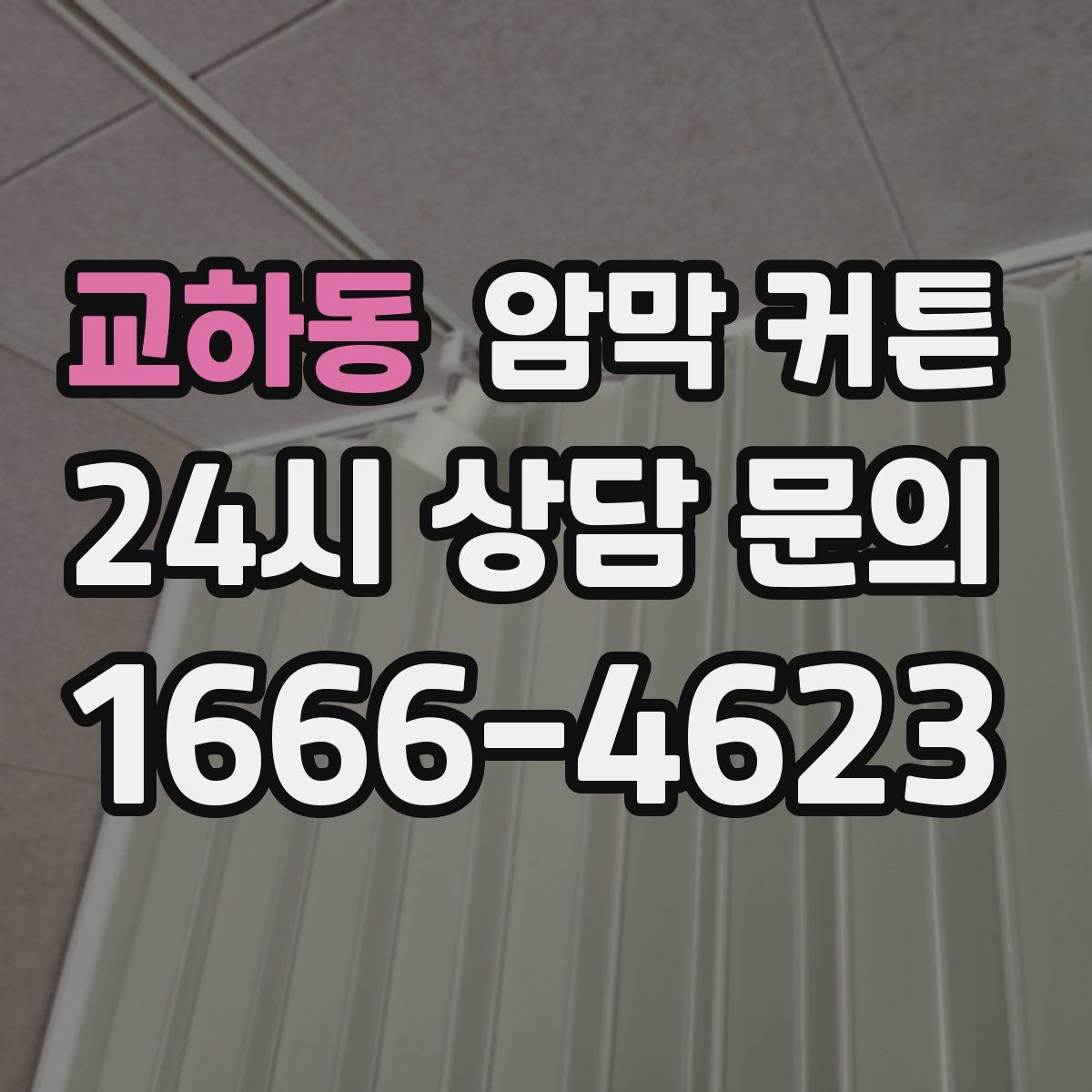 교하동 암막 커튼