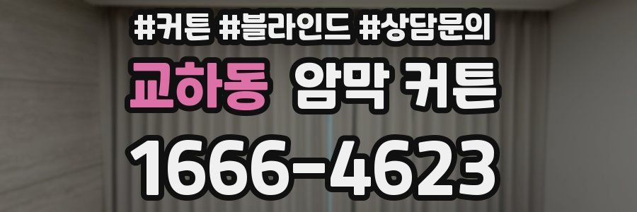 교하동 암막 커튼