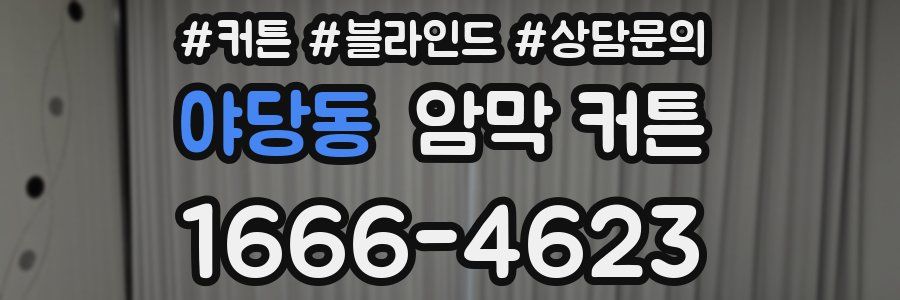 야당동 암막 커튼