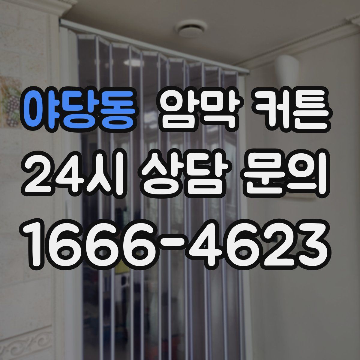야당동 암막 커튼