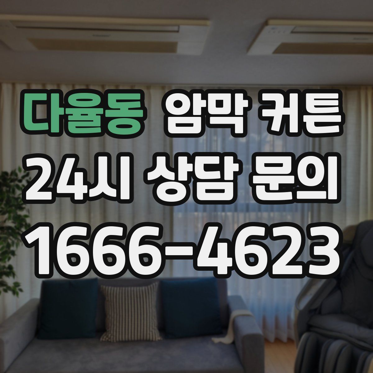 다율동 암막 커튼