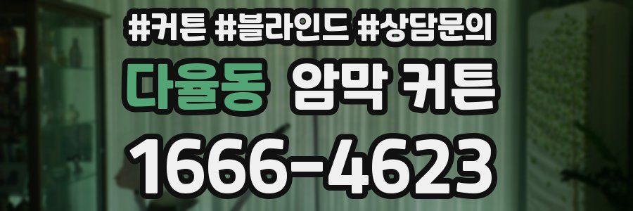 다율동 암막 커튼