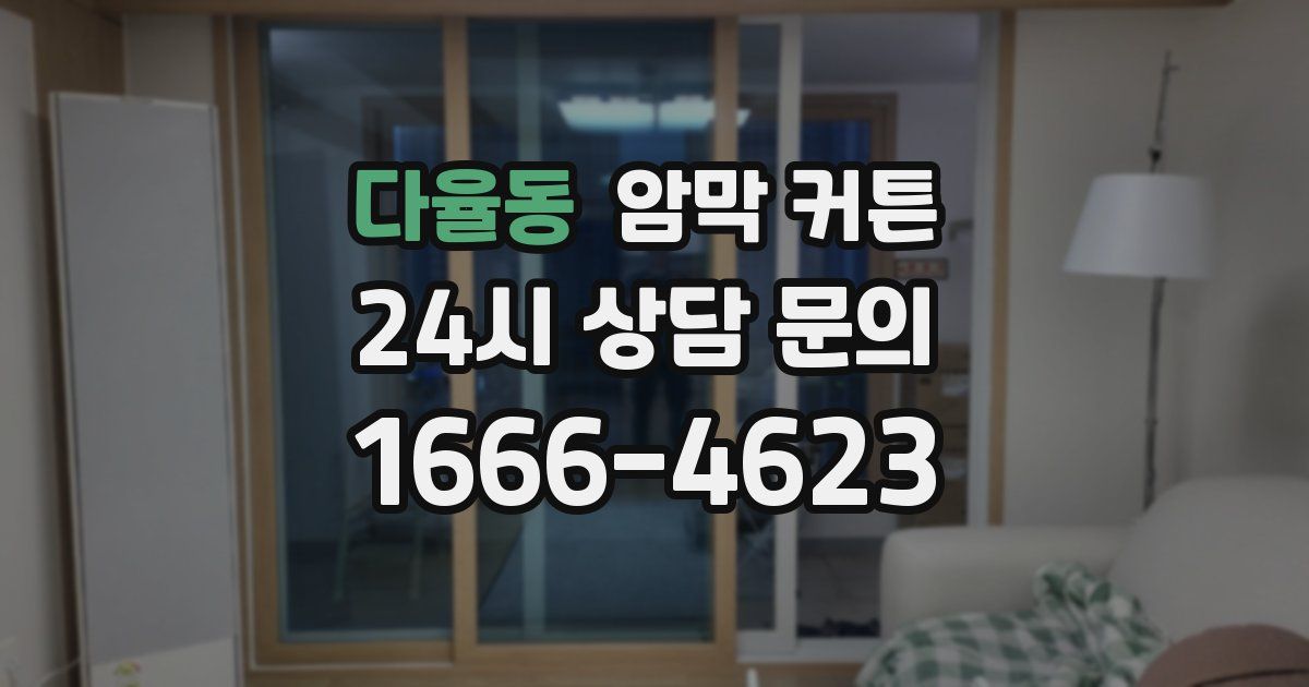 다율동 암막 커튼