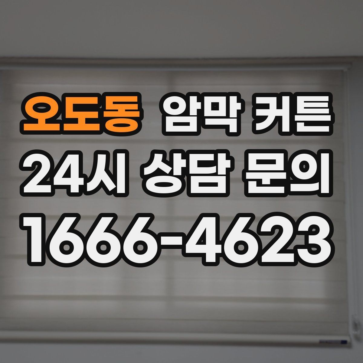 오도동 암막 커튼 겨울철 단열에 도움되는 활용법