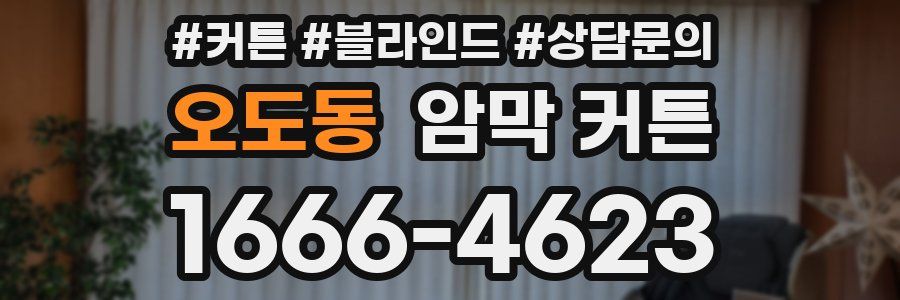오도동 암막 커튼