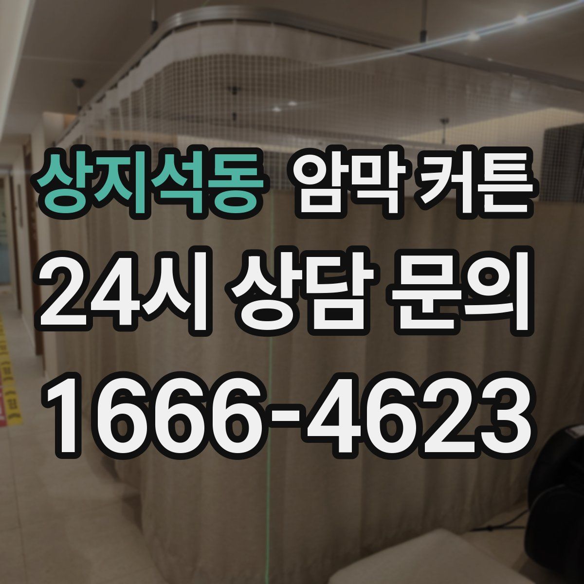 상지석동 암막 커튼