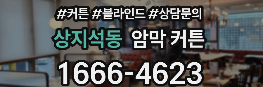 상지석동 암막 커튼