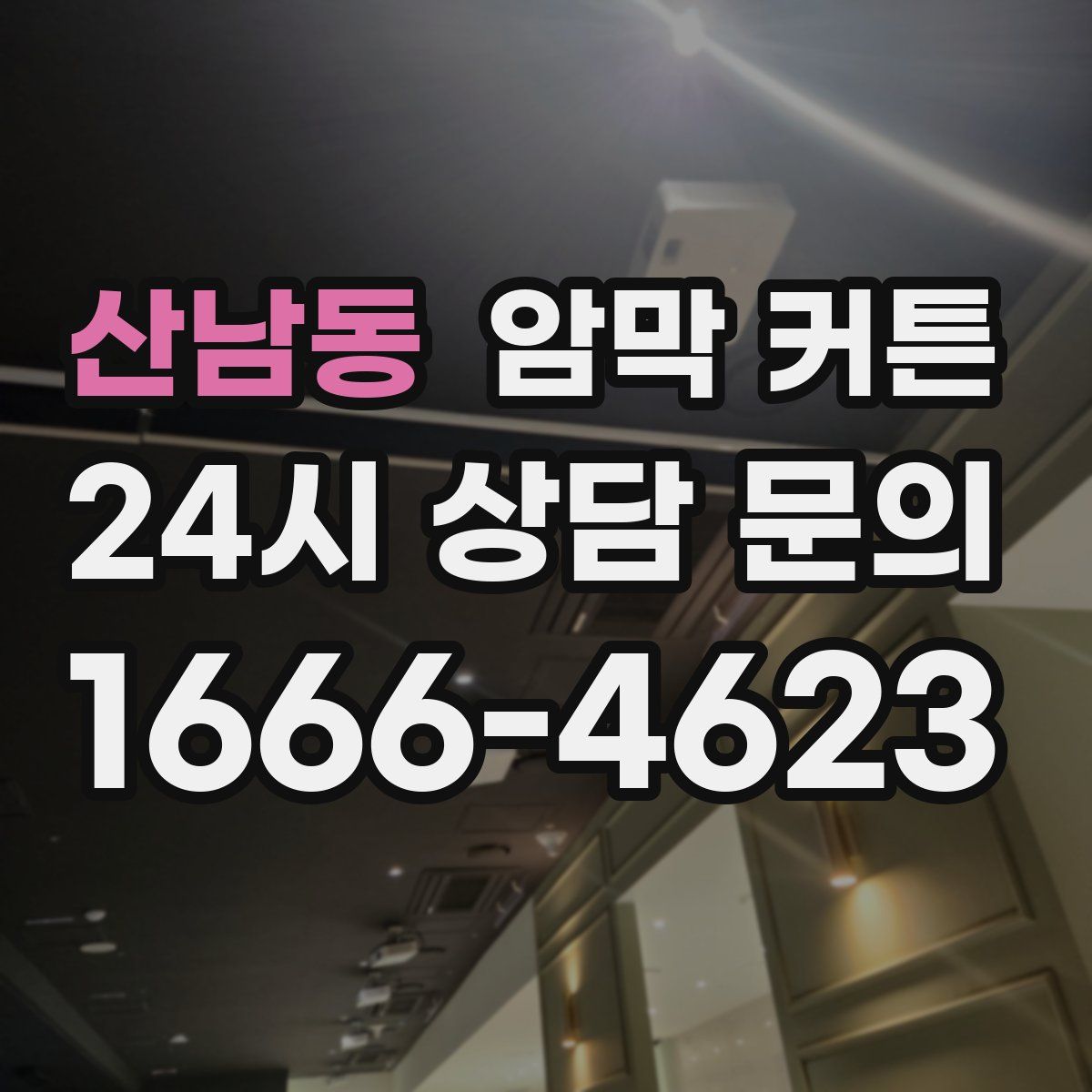 산남동 암막 커튼