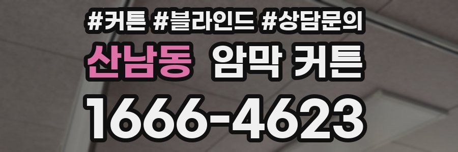 산남동 암막 커튼