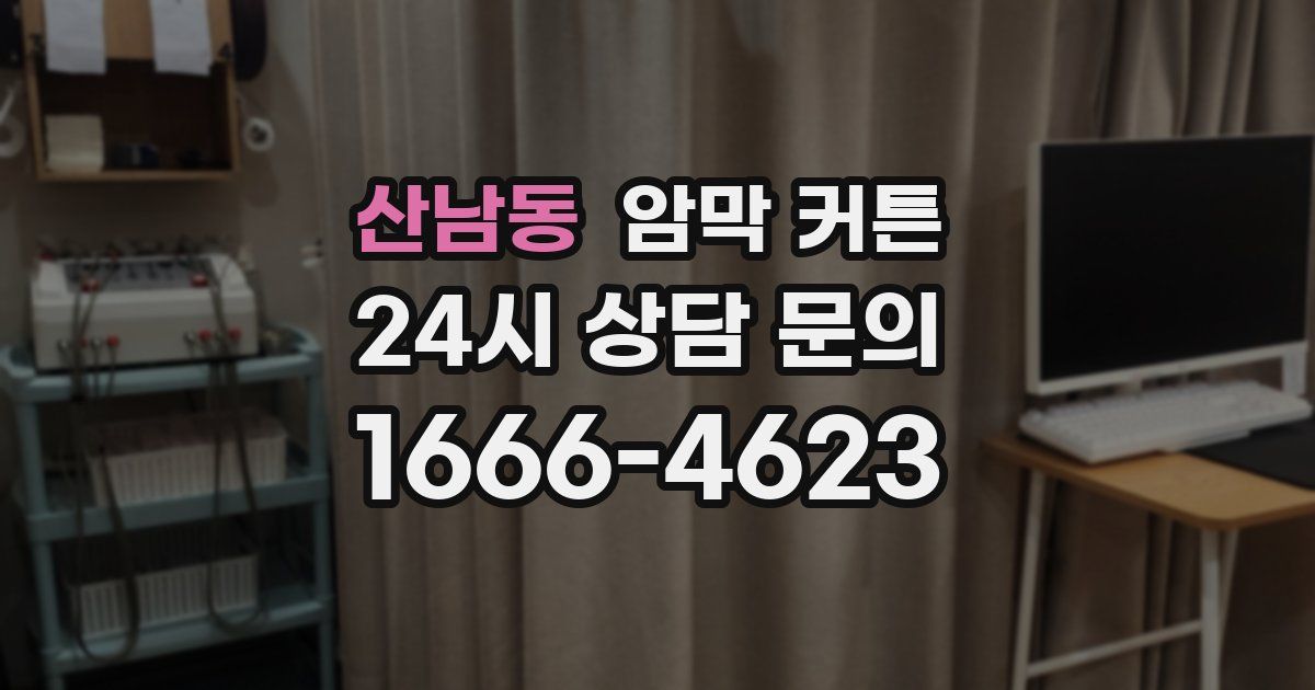 산남동 암막 커튼