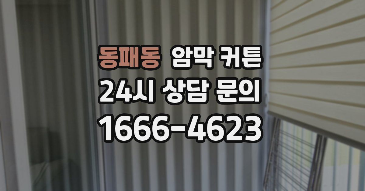 동패동 암막 커튼