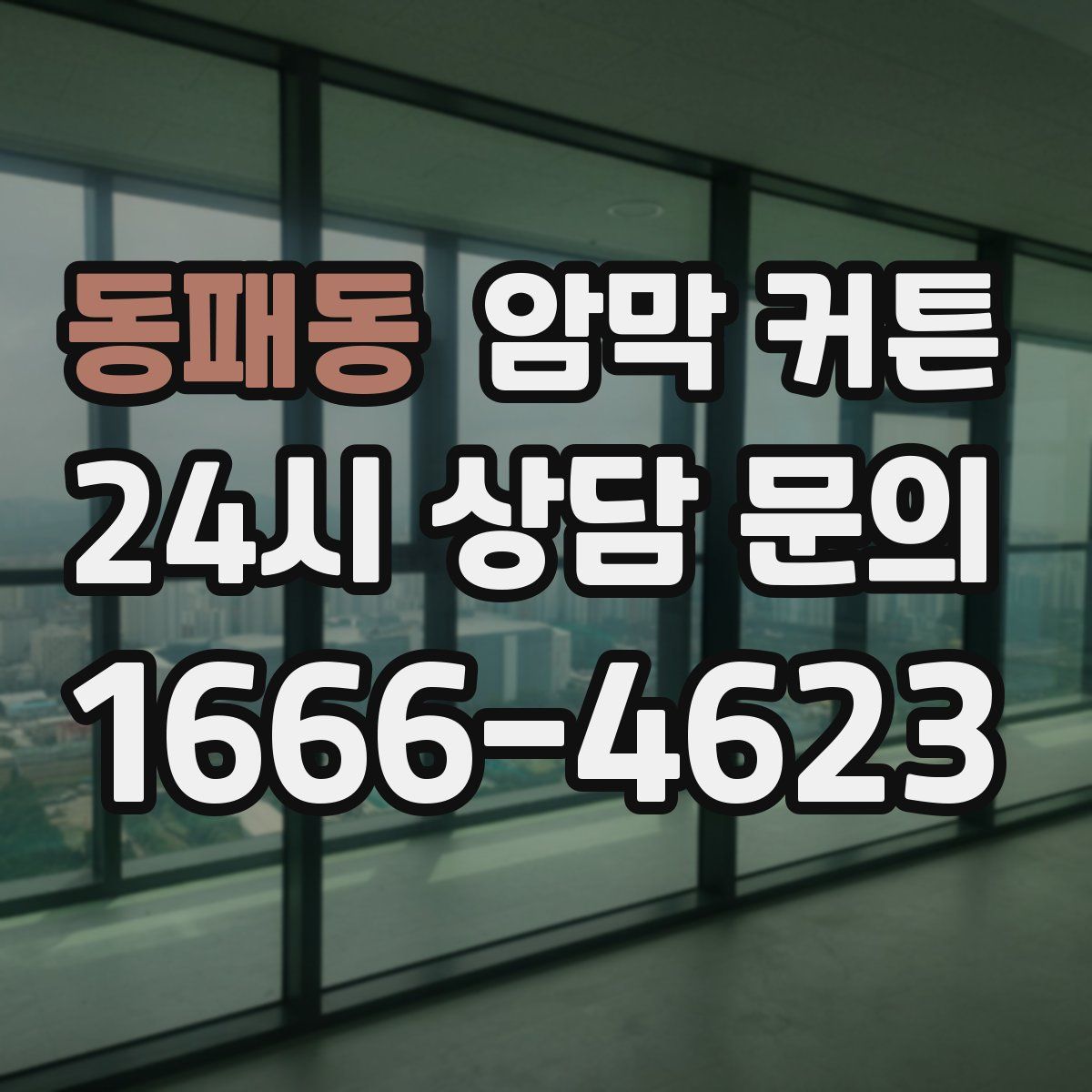 동패동 암막 커튼