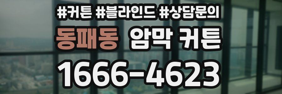 동패동 암막 커튼