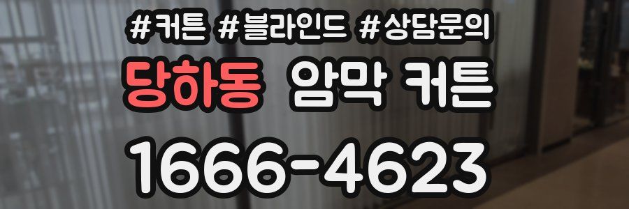 당하동 암막 커튼
