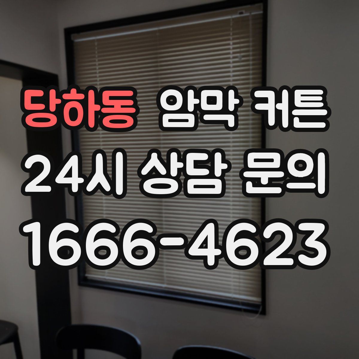 당하동 암막 커튼