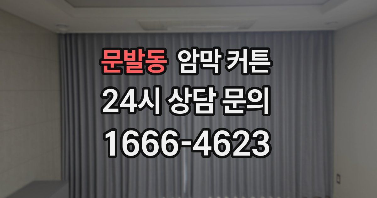 문발동 암막 커튼