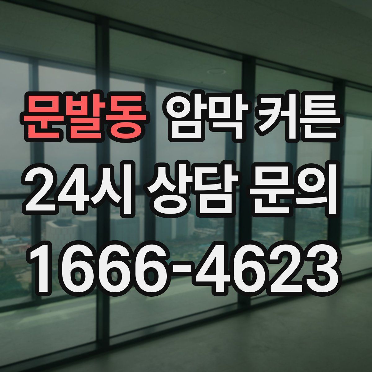 문발동 암막 커튼